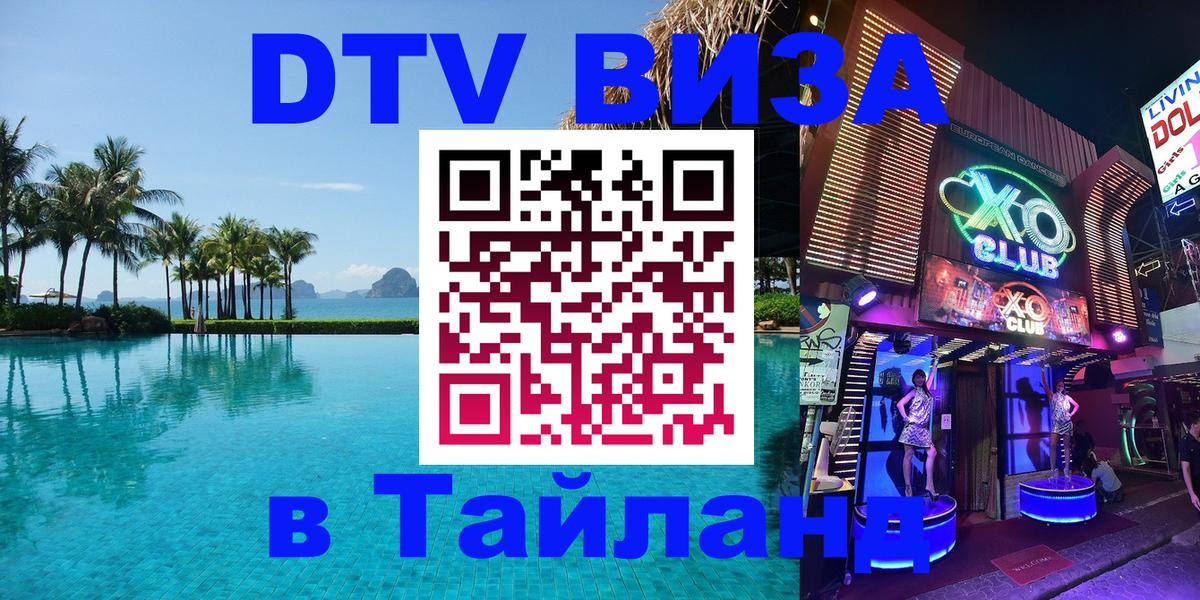 DTV виза Тайланд 