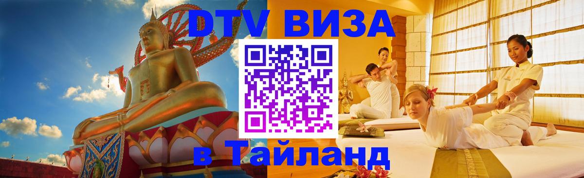 DTV Visa Thailand — прайс и условия, виза без дополнительных документов - Ковров 