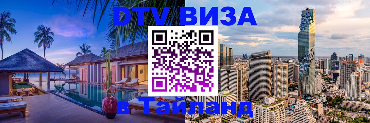 Оформить DTV визу в Тайланд 